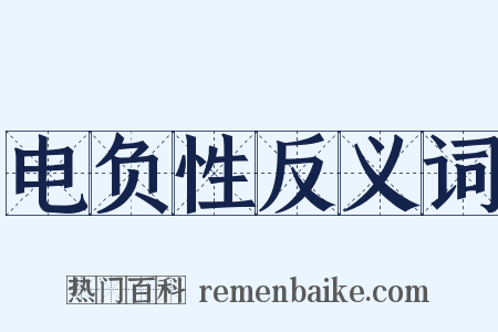 电负性反义词是什么意思的图片